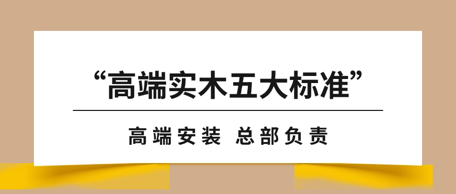 “高端實木地板五大標準”之安裝篇｜天格以“總部負責”全鏈路保障用戶高端體驗